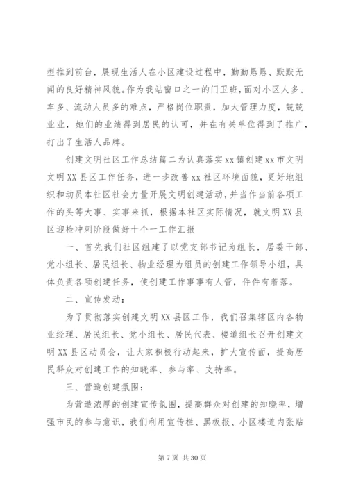 某年创建文明社区工作详细总结范文精选五篇.docx