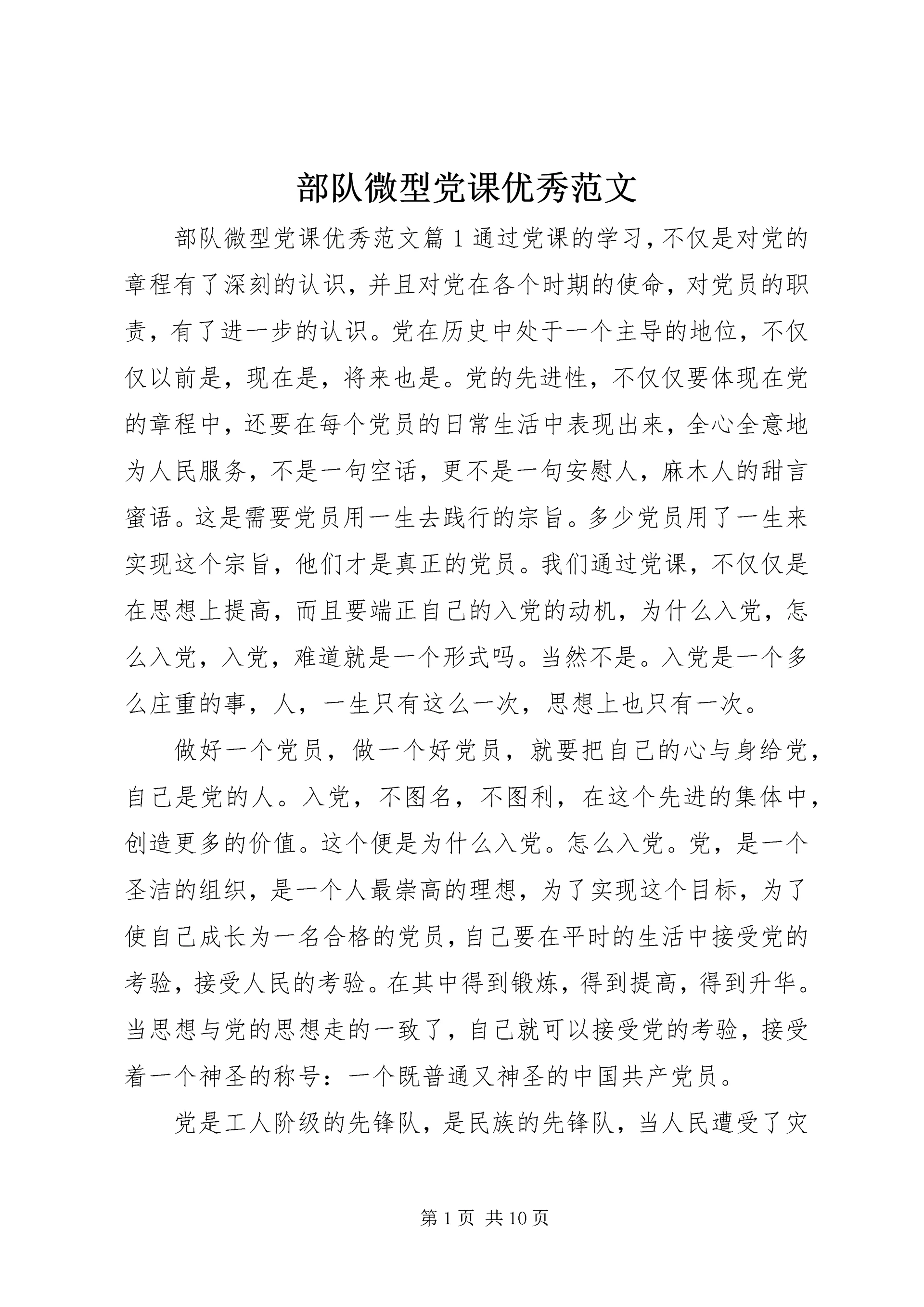 部队微型党课优秀范文.docx