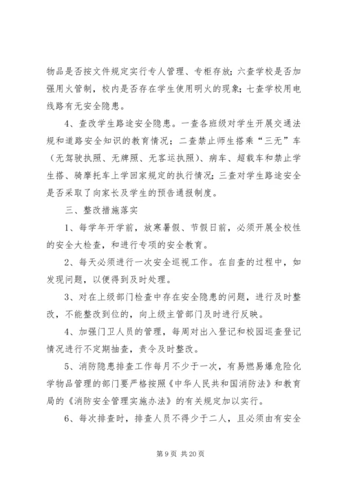 四墩子小学安全隐患排查和整改措施.docx