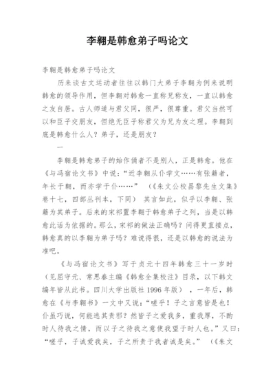 李翱是韩愈弟子吗论文.docx