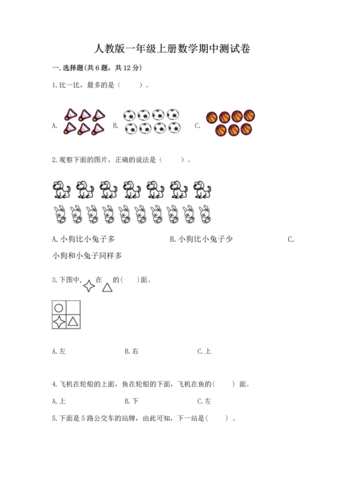 人教版一年级上册数学期中测试卷含答案【培优a卷】.docx