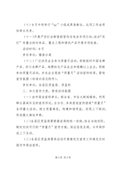 质监系统质量月活动方案 (4).docx