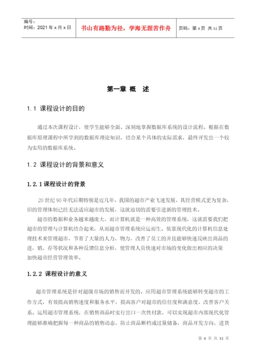 超市管理系统论文.docx