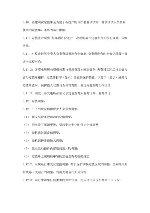 继电保护及安全自动装置管理规程.docx