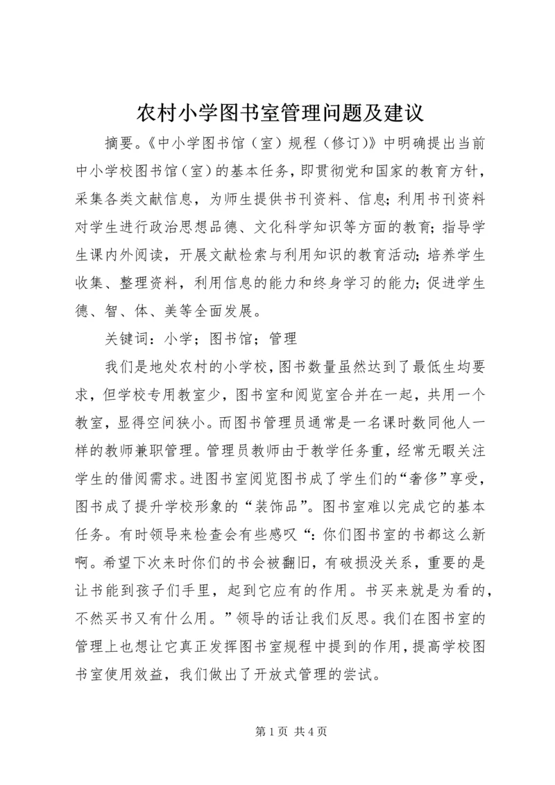 农村小学图书室管理问题及建议.docx