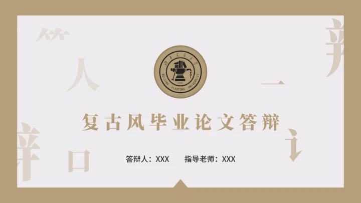 毕业答辩复古风北京交通大学毕业开题报告论文答辩通用PPT模版