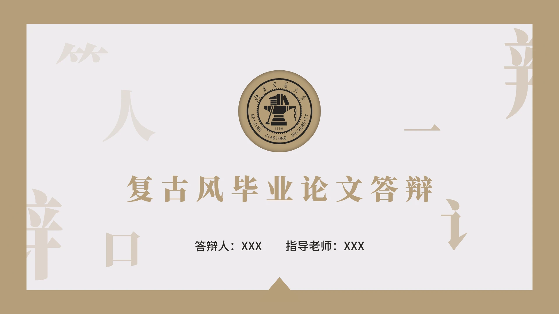 毕业答辩复古风北京交通大学毕业开题报告论文答辩通用PPT模版