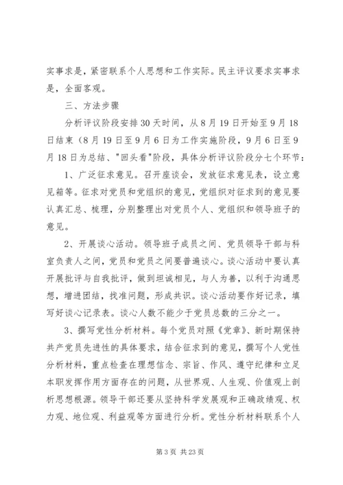 党性分析民主评议方案.docx