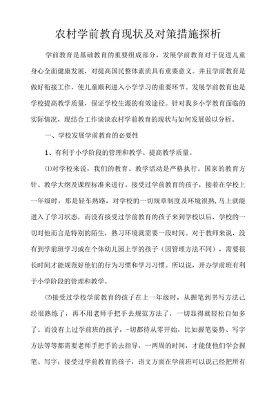 农村学前教育现状及对策措施探析