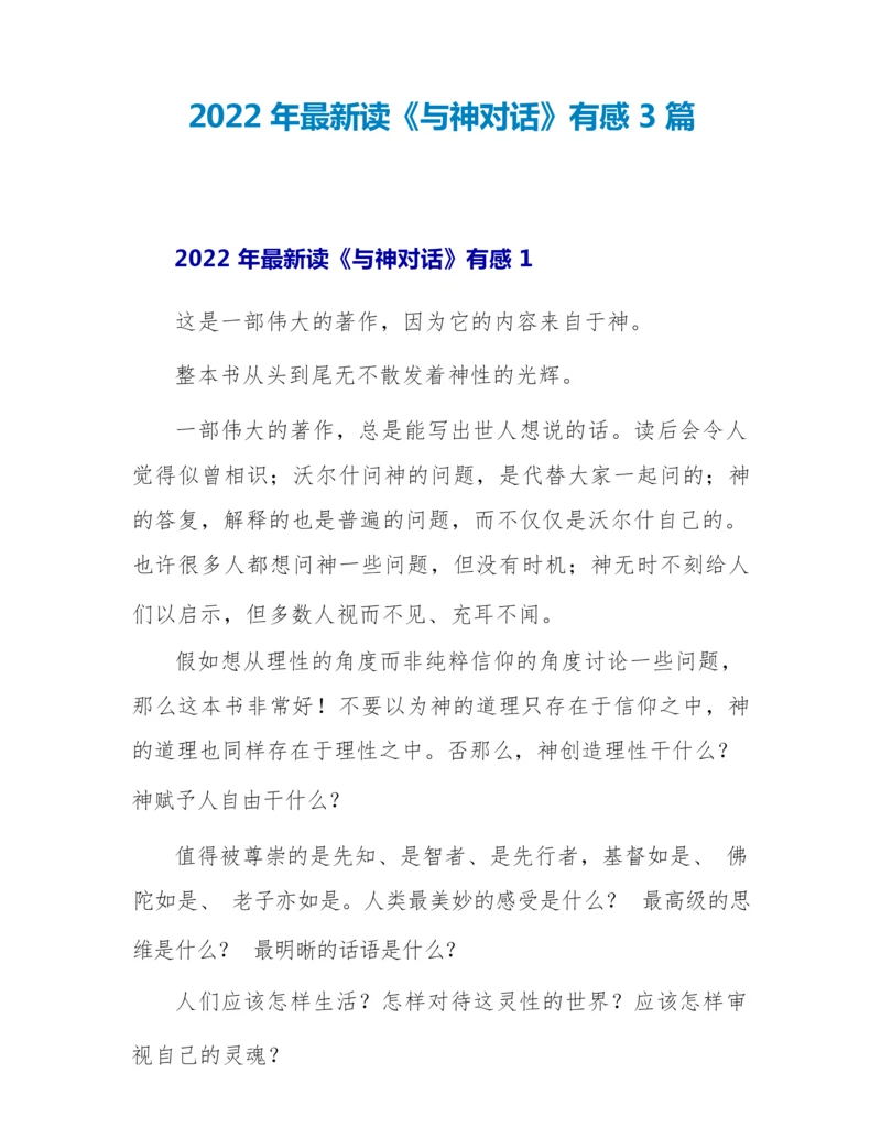 2022年最新读《与神对话》有感3篇.docx
