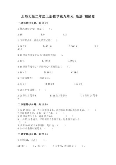 北师大版二年级上册数学第九单元 除法 测试卷及精品答案.docx