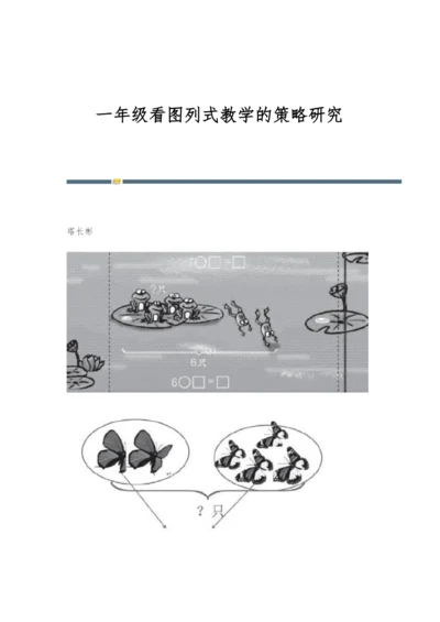 一年级看图列式教学的策略研究.docx