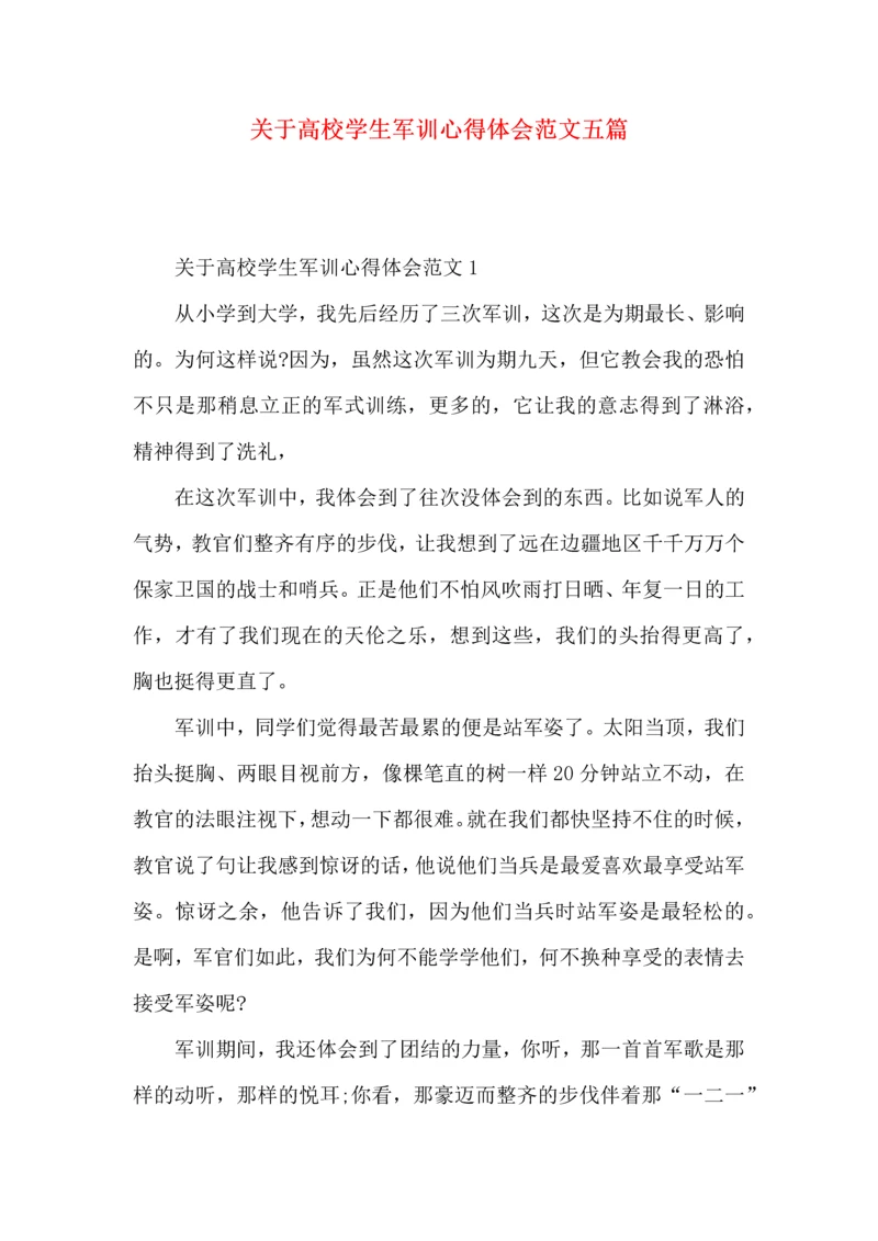 关于高校学生军训心得体会范文五篇.docx