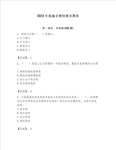 2023年机械员继续教育题库满分必刷