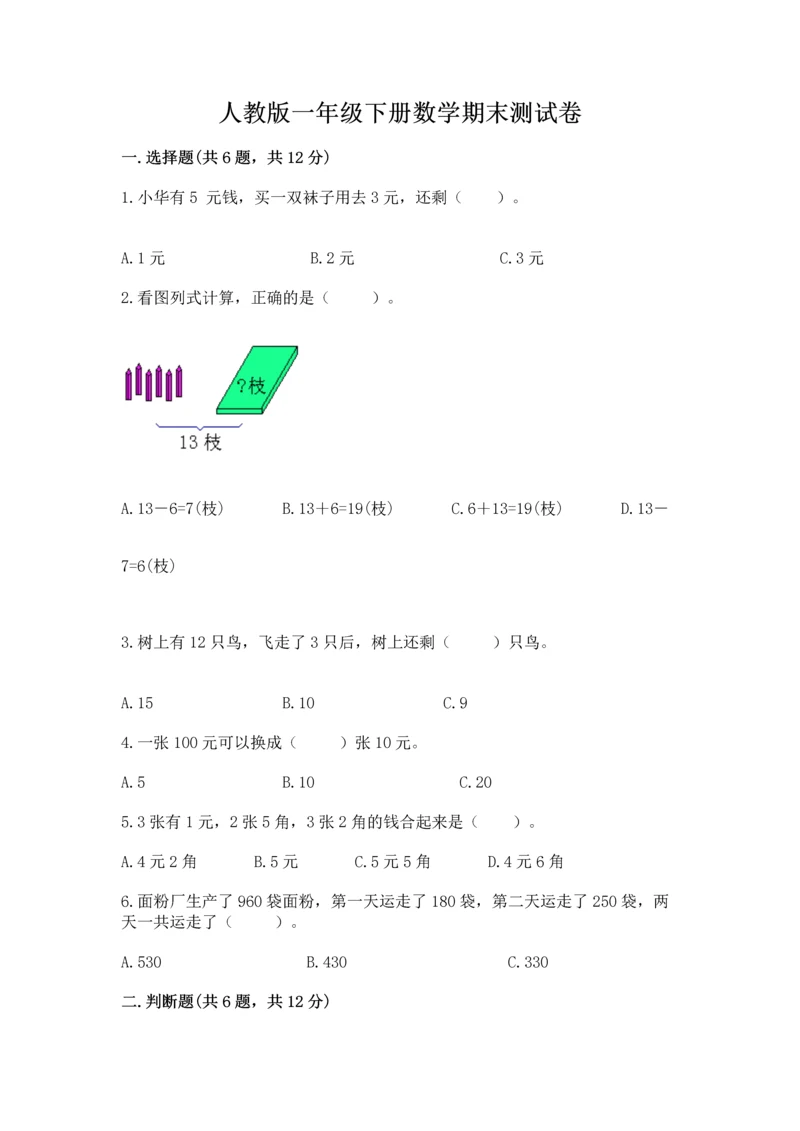 人教版一年级下册数学期末测试卷及完整答案【夺冠】.docx