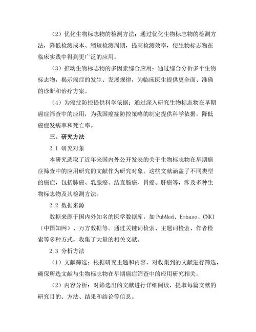 生物标志物在早期癌症筛查中的应用研究