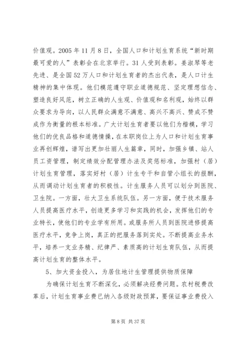 当前计划生育工作中存在的主要问题及对策.docx