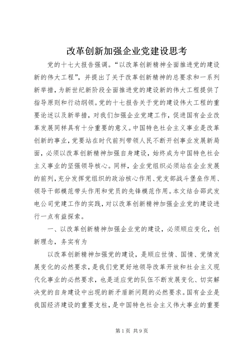 改革创新加强企业党建设思考.docx