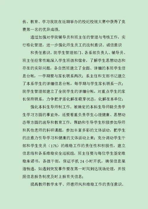 学校维稳调研报告范文