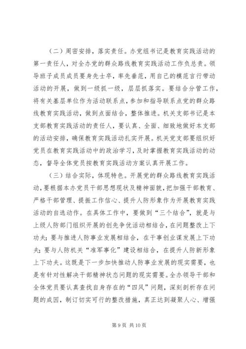 人防办党的群众路线活动方案.docx