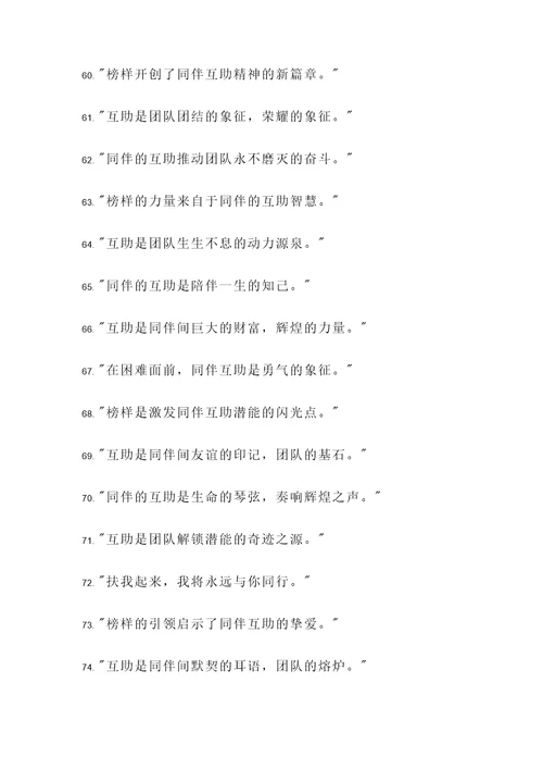 榜样引领同伴互助名言警句