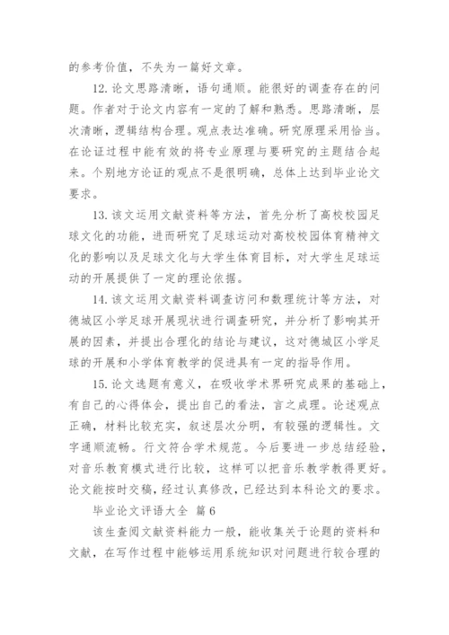 毕业论文评语大全.docx