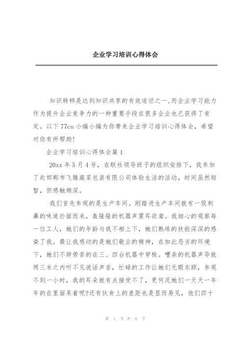 企业学习培训心得体会.docx