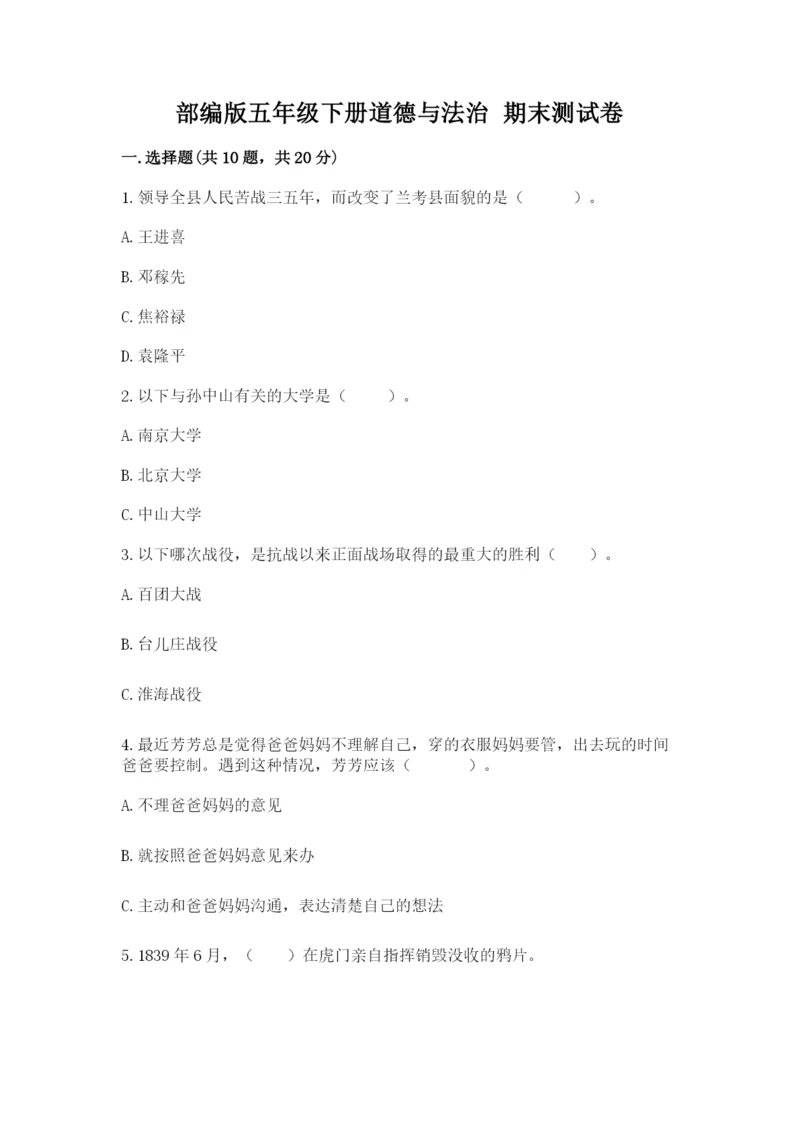 部编版五年级下册道德与法治 期末测试卷精品（考试直接用）.docx