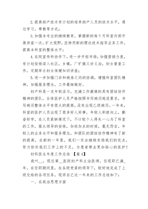 妇科医生年度工作总结范文.docx