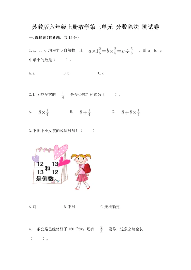 苏教版六年级上册数学第三单元 分数除法 测试卷带答案下载.docx