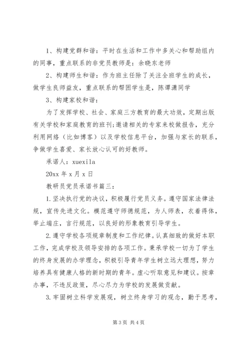 教研员党员承诺书3篇.docx