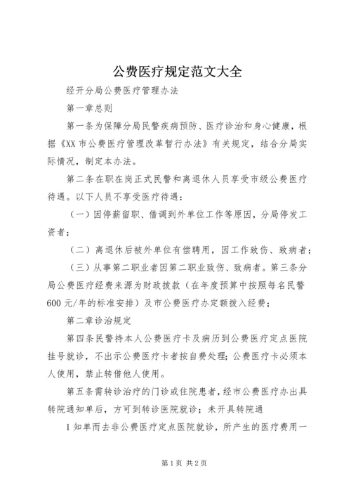 公费医疗规定范文大全.docx