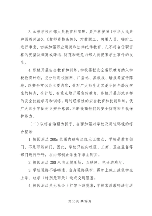 校园周边环境综合治理安全工作计划.docx