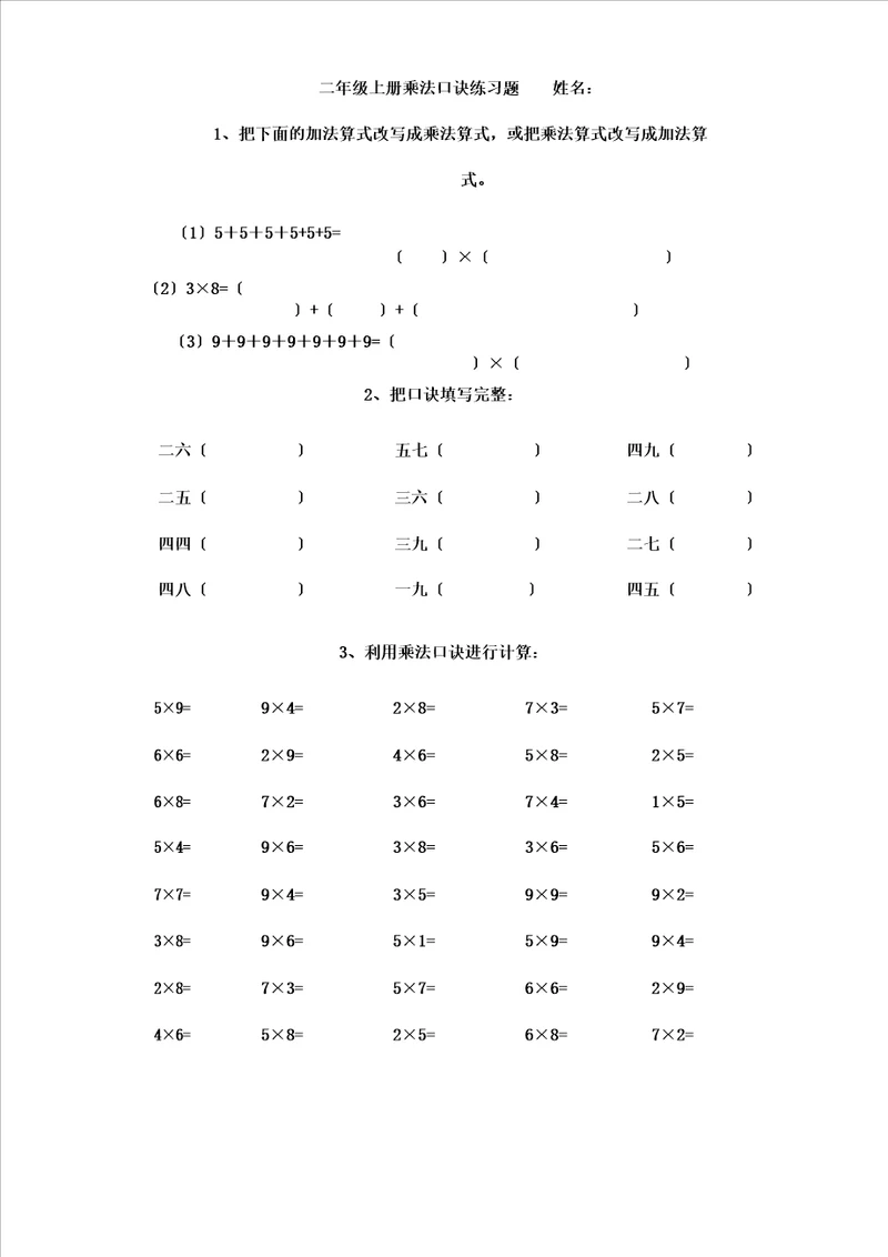 二年级上册乘法口诀练习题已打印