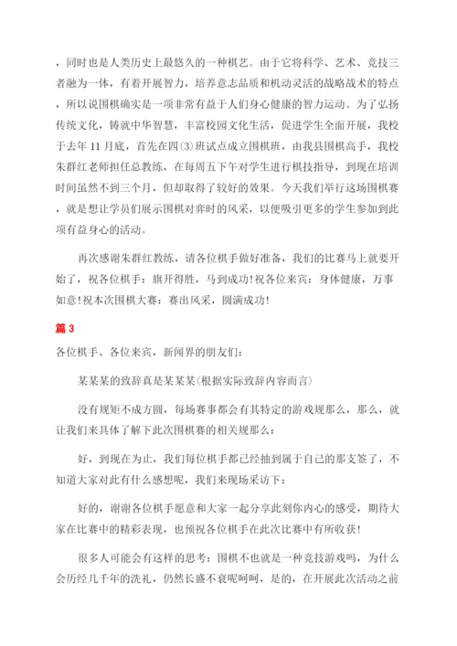 围棋比赛主持人主持词范文.docx