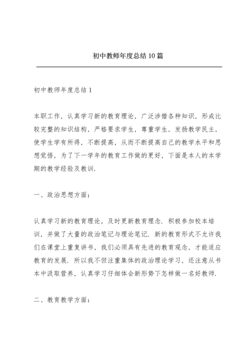 初中教师年度总结10篇.docx