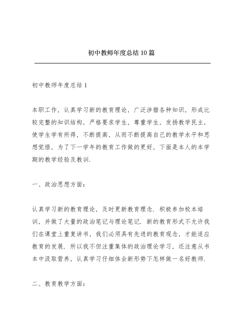 初中教师年度总结10篇.docx