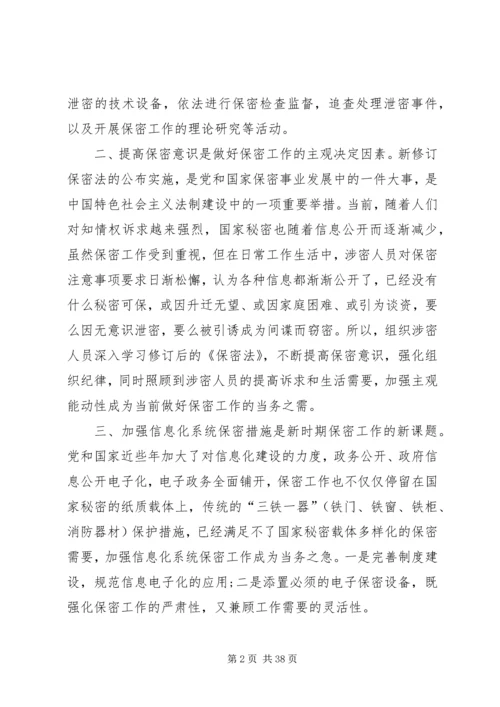 学习保密法心得体会优选16篇.docx