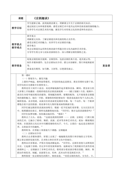 24京剧趣谈  教学设计