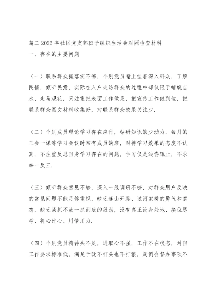 2022年社区党支部班子组织生活会对照检查材料【三篇】.docx