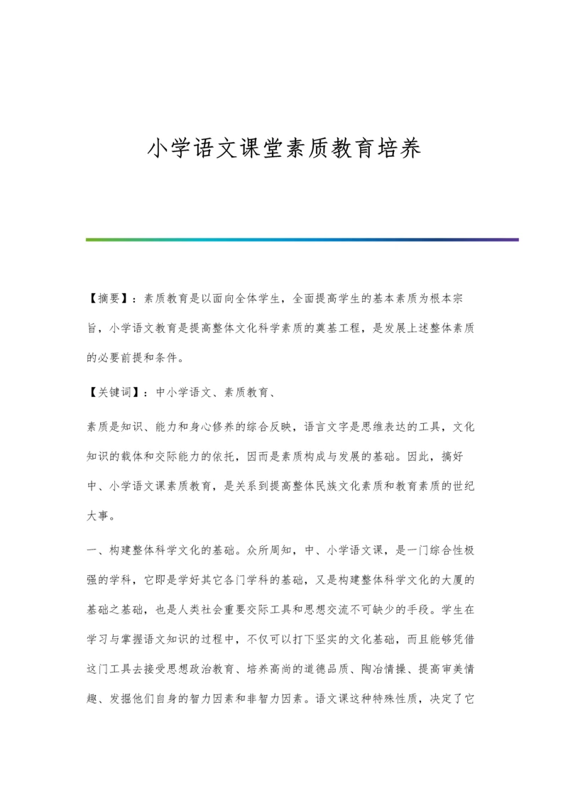 小学语文课堂素质教育培养.docx