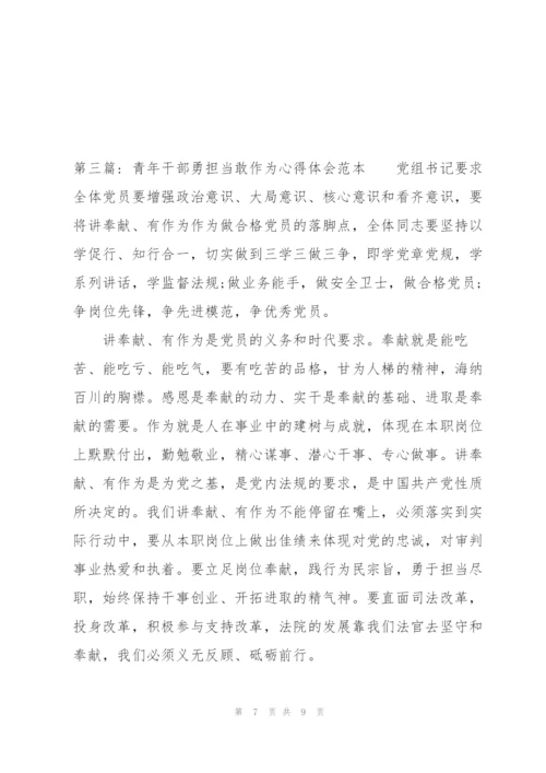 青年干部勇担当敢作为心得体会范本3篇.docx