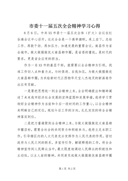 市委十一届五次全会精神学习心得.docx