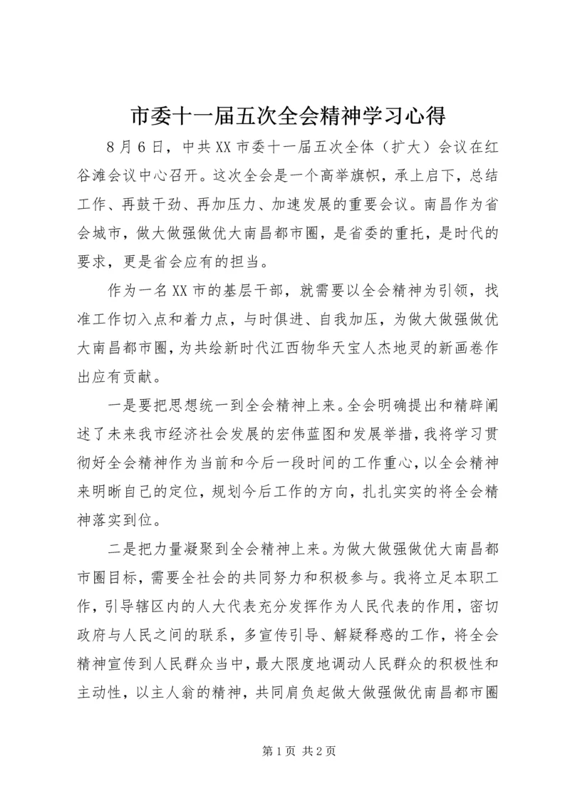 市委十一届五次全会精神学习心得.docx