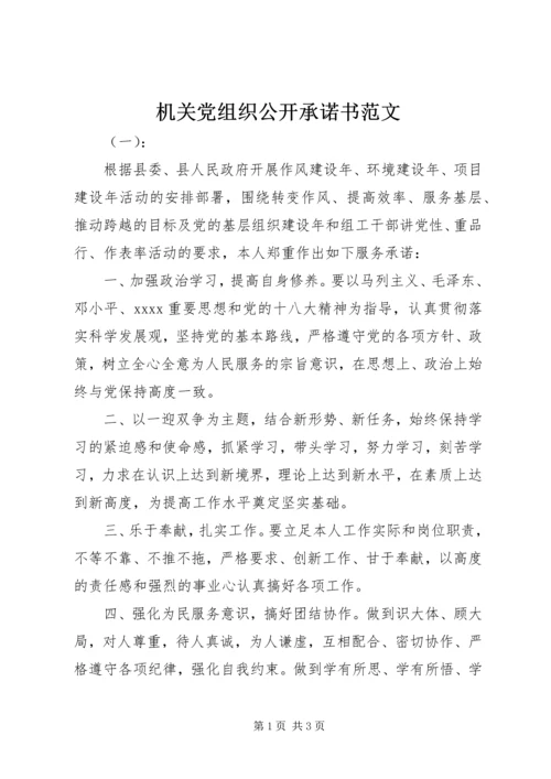 机关党组织公开承诺书范文 (2).docx