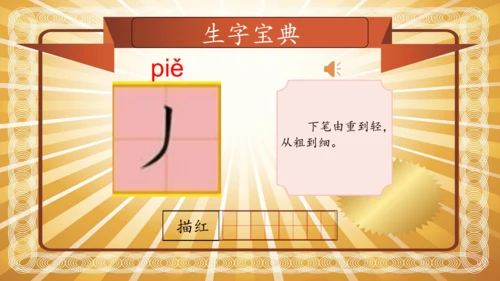 【拼音生字宝典】统编版语文一上第一单元生字课件(共38张PPT)