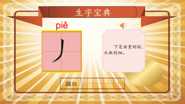 【拼音生字宝典】统编版语文一上第一单元生字课件(共38张PPT)