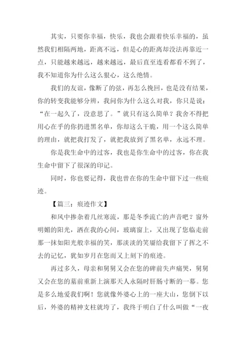 痕迹作文-10.docx