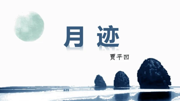 23  月迹   课件