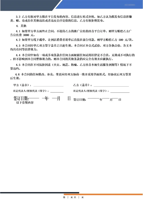 抖音团购本地生活来客商户代运营服务合同
